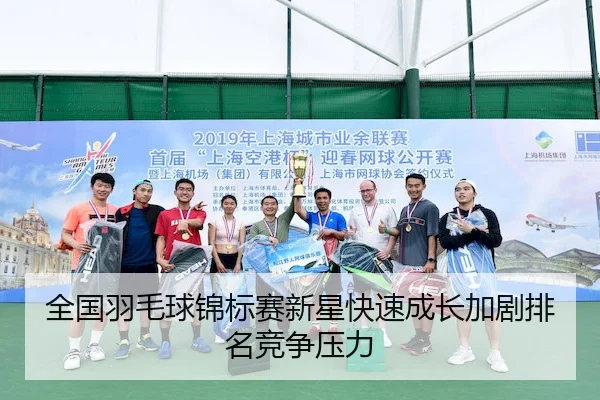 全国羽毛球锦标赛新星快速成长加剧排名竞争压力（QYSports）