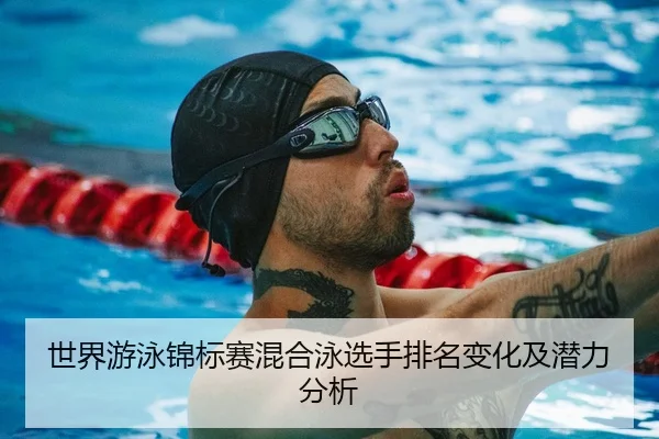 shi-jie-you-yong-jin-biao-sai-hun-he-yong-xuan-shou-pai-ming-bian-hua-ji-qian-li-fen-xi-1-651.jpg - QYSports